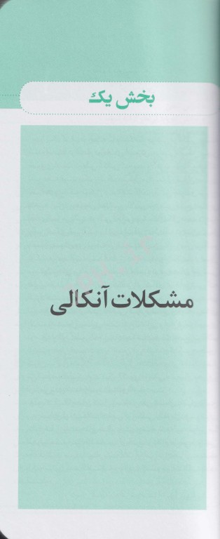 آنکال جراحی دکتر محمدرضا ترحمی