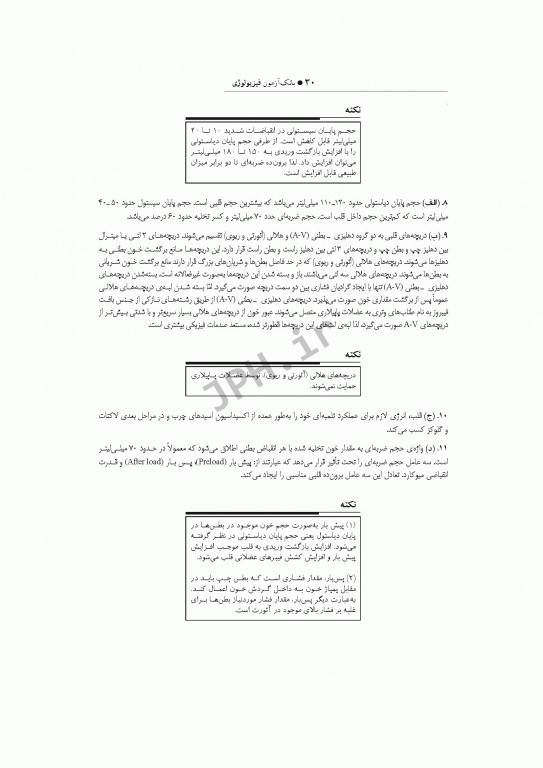 بانک آزمون فیزیولوژی با پاسخ تشریحی