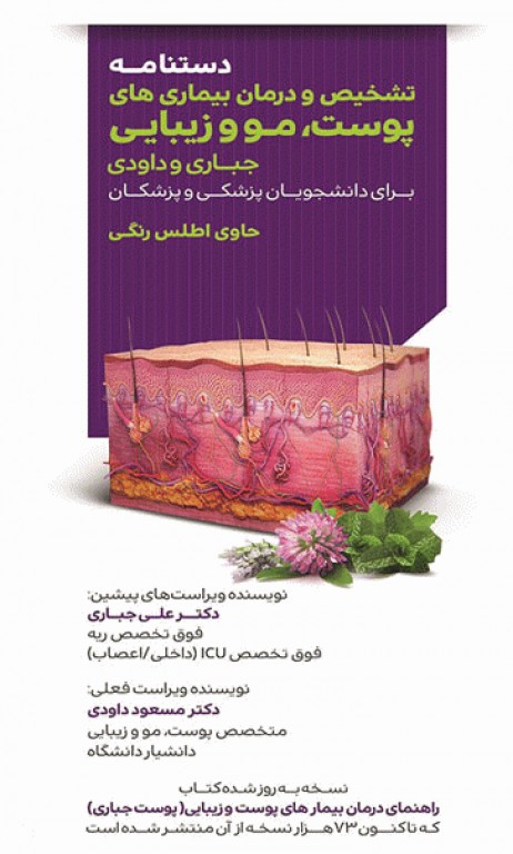 دستنامه تشخیص و درمان بیماری‌های پوست مو و زیبایی دکتر جباری و داودی