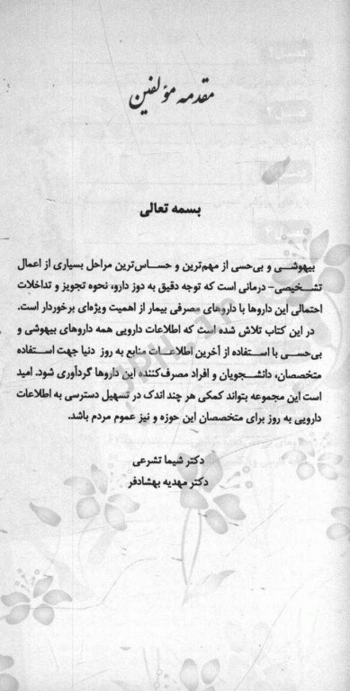 ایران فارما دستنامه جامع داروهای رسمی ایران داروهای بیهوشی و بی‌حسی