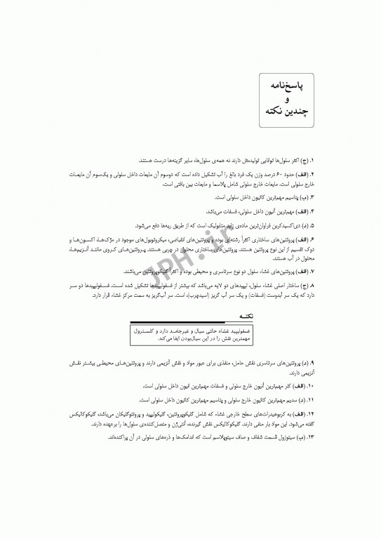 بانک آزمون فیزیولوژی با پاسخ تشریحی