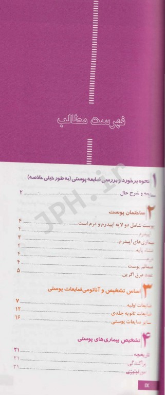 دستنامه تشخیص و درمان بیماری‌های پوست مو و زیبایی دکتر جباری و داودی