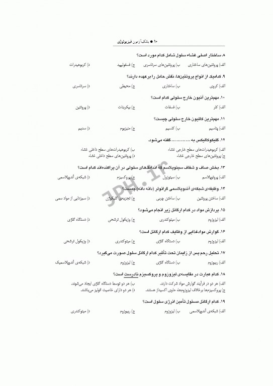 بانک آزمون فیزیولوژی با پاسخ تشریحی