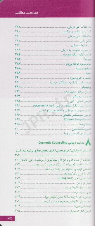 دستنامه تشخیص و درمان بیماری‌های پوست مو و زیبایی دکتر جباری و داودی