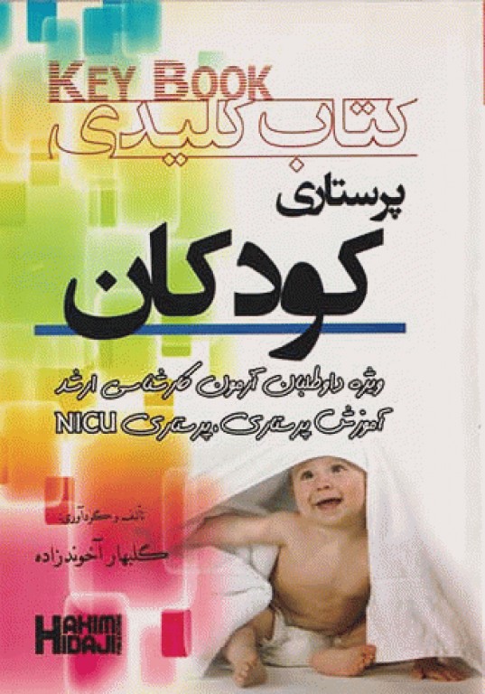 Key book کتاب کلیدی پرستاری کودکان حمید حجتی