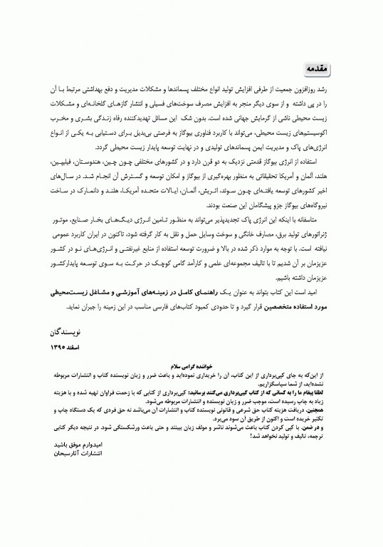 اصول طراحی ساخت و بهره برداری سامانه‌های بیوگاز