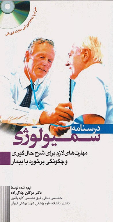 درسنامه سمیولوژی مهارت‌های لازم برای شرح حال‌گیری و چگونگی برخورد با بیمار