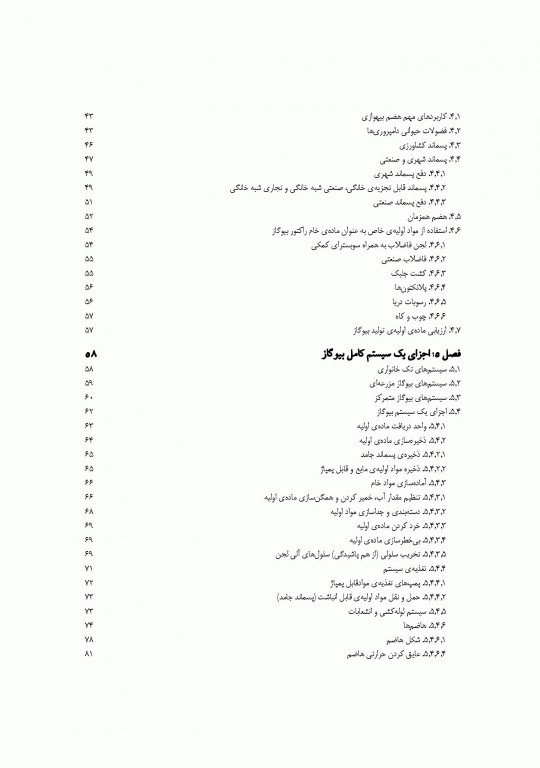 اصول طراحی ساخت و بهره برداری سامانه‌های بیوگاز