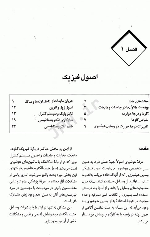 روش‌های دستگاهی، اصول کار، تعمیر و نگهداری تجهیزات بیمارستانی و وسایل مورد استفاده در هوشبری