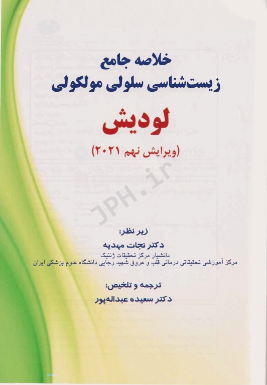 چکیده جامع زیست شناسی سلولی مولکولی لودیش 2021 دکتر نجات مهدیه