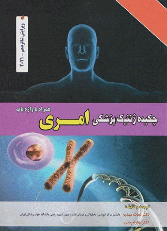 چکیده ژنتیک پزشکی امری ویراست شانزدهم 2021 دکتر نجات مهدیه