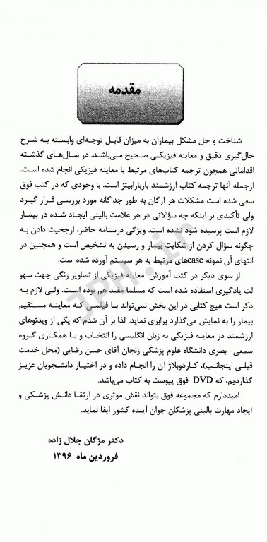 درسنامه سمیولوژی مهارت‌های لازم برای شرح حال‌گیری و چگونگی برخورد با بیمار