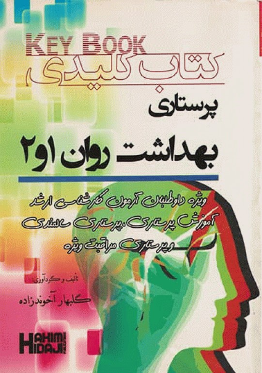 Key book کتاب کلیدی پرستاری بهداشت روان 1 و 2 گلبهار آخوندزاده