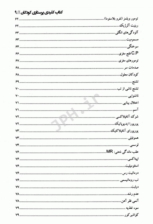 Key book کتاب کلیدی پرستاری کودکان حمید حجتی
