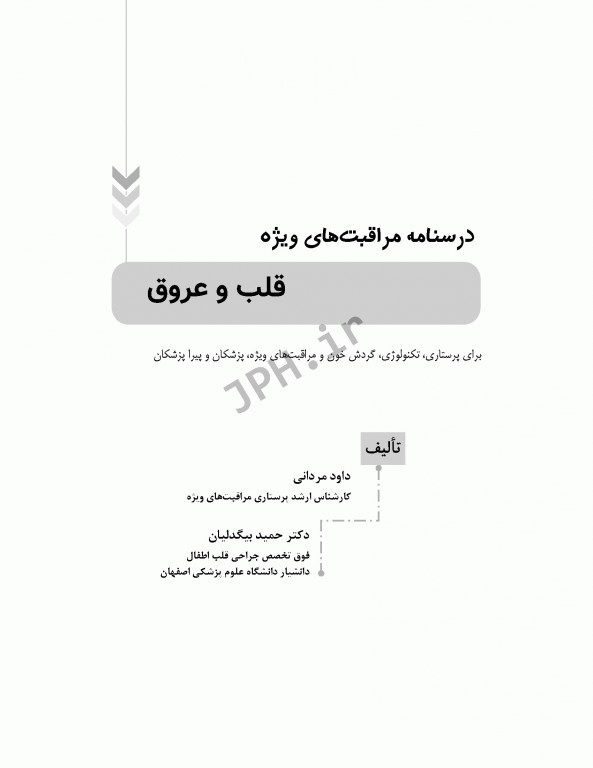 درسنامه مراقبت‌های ویژه قلب و عروق