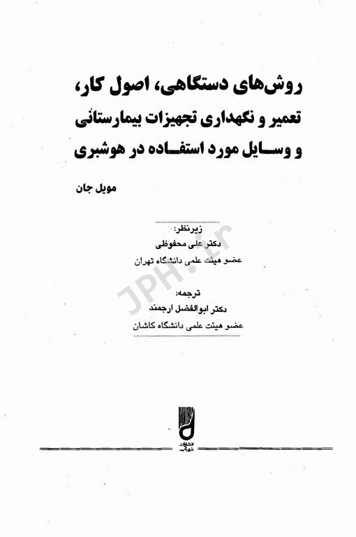 روش‌های دستگاهی، اصول کار، تعمیر و نگهداری تجهیزات بیمارستانی و وسایل مورد استفاده در هوشبری