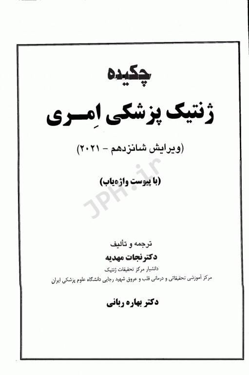 چکیده ژنتیک پزشکی امری ویراست شانزدهم 2021 دکتر نجات مهدیه