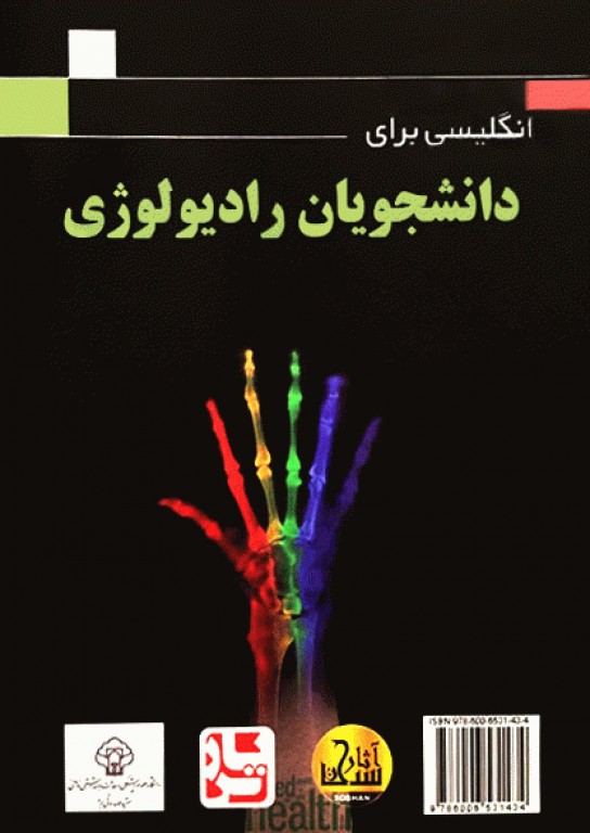 انگلیسی برای دانشجویان رادیولوژی دکتر فتح‌الله بوذرجمهری آثار سبحان