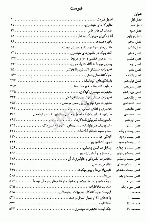 روش‌های دستگاهی، اصول کار، تعمیر و نگهداری تجهیزات بیمارستانی و وسایل مورد استفاده در هوشبری