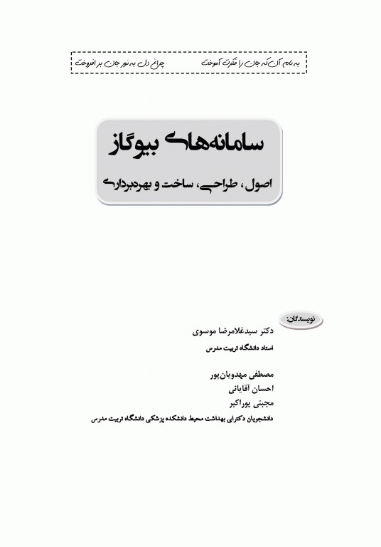 اصول طراحی ساخت و بهره برداری سامانه‌های بیوگاز