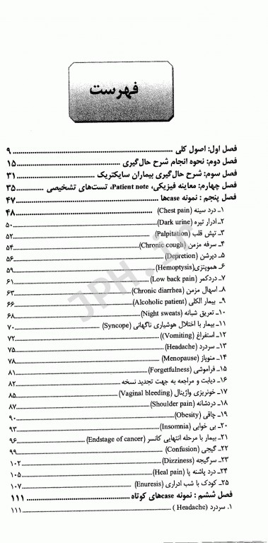 درسنامه سمیولوژی مهارت‌های لازم برای شرح حال‌گیری و چگونگی برخورد با بیمار