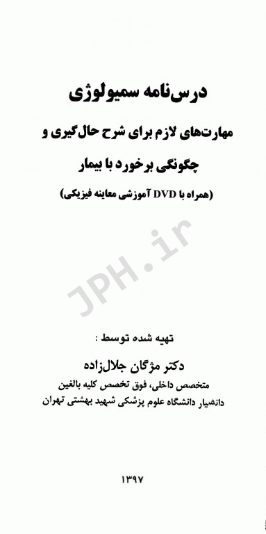 درسنامه سمیولوژی مهارت‌های لازم برای شرح حال‌گیری و چگونگی برخورد با بیمار