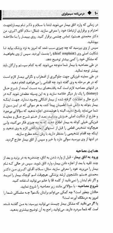 درسنامه سمیولوژی مهارت‌های لازم برای شرح حال‌گیری و چگونگی برخورد با بیمار
