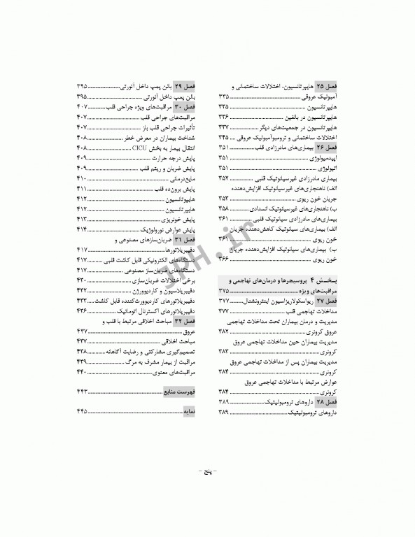 درسنامه مراقبت‌های ویژه قلب و عروق