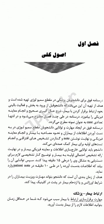 درسنامه سمیولوژی مهارت‌های لازم برای شرح حال‌گیری و چگونگی برخورد با بیمار