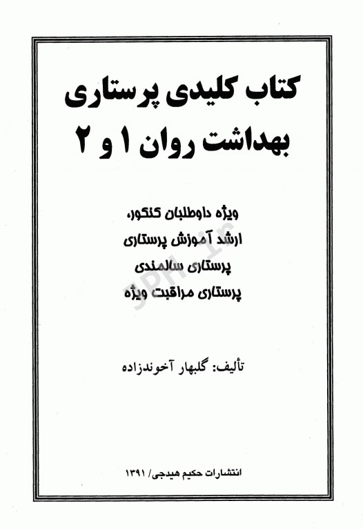 Key book کتاب کلیدی پرستاری بهداشت روان 1 و 2 گلبهار آخوندزاده