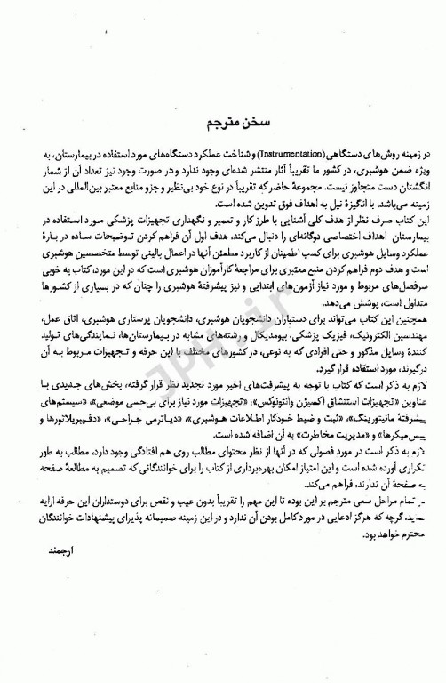 روش‌های دستگاهی، اصول کار، تعمیر و نگهداری تجهیزات بیمارستانی و وسایل مورد استفاده در هوشبری