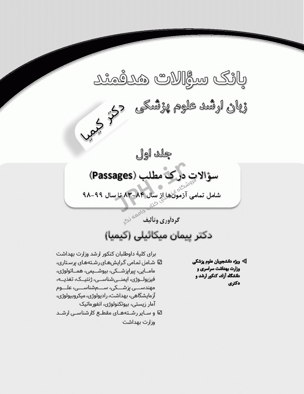 بانک سوالات هدفمند زبان ارشد علوم پزشکی دکتر کیمیا جلد اول: سوالات درک مطلب