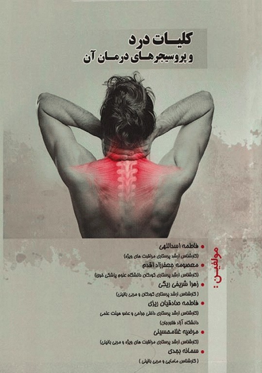 کلیات درد و پروسیجرهای درمان آن