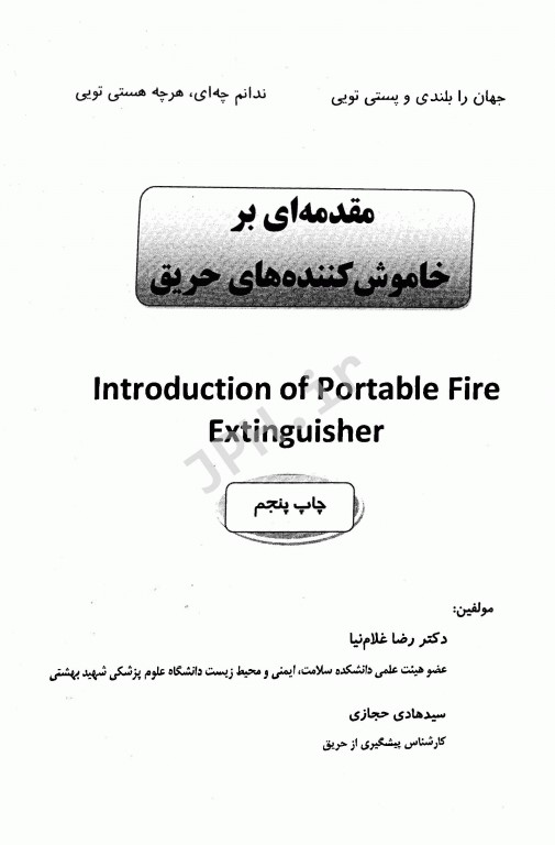 مقدمه‌ای بر خاموش کننده‌های حریق دکتر رضا غلام‌نیا