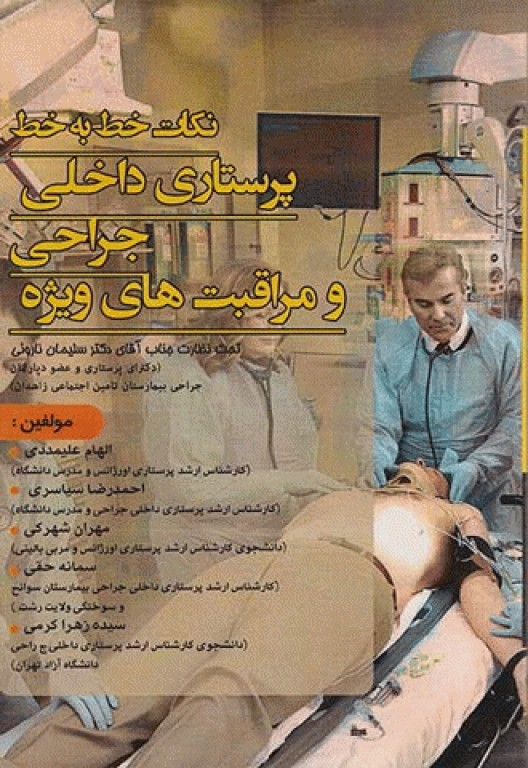 نکات خط به خط پرستاری داخلی جراحی و مراقبت‌های ویژه