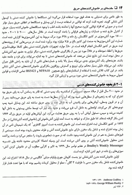 مقدمه‌ای بر خاموش کننده‌های حریق دکتر رضا غلام‌نیا