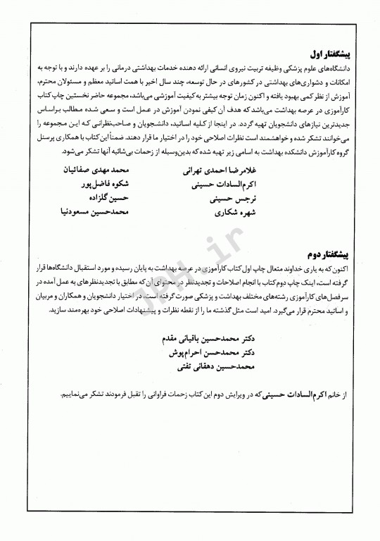 اصول کارآموزی در عرصه بهداشت دکتر باقیانی مقدم