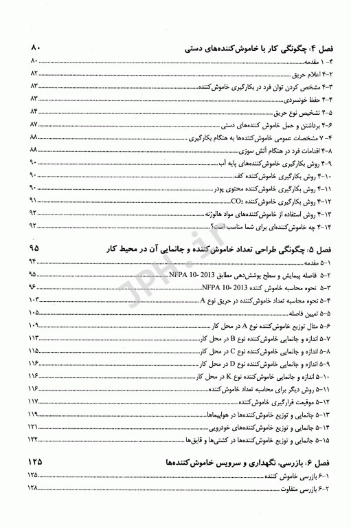 مقدمه‌ای بر خاموش کننده‌های حریق دکتر رضا غلام‌نیا