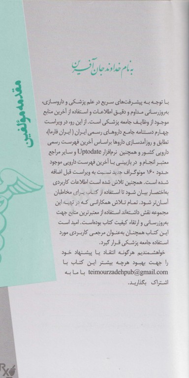 ایران فارما دستنامه جامع داروهای رسمی ایران جلد شومیز