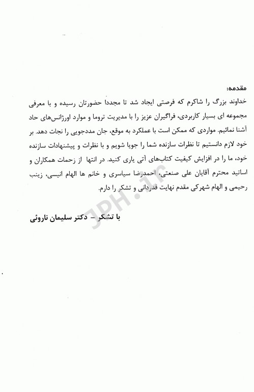 مدیریت تروما با تکیه بر موارد حاد تنفسی