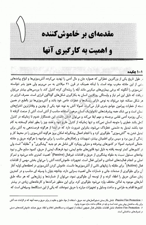 مقدمه‌ای بر خاموش کننده‌های حریق دکتر رضا غلام‌نیا