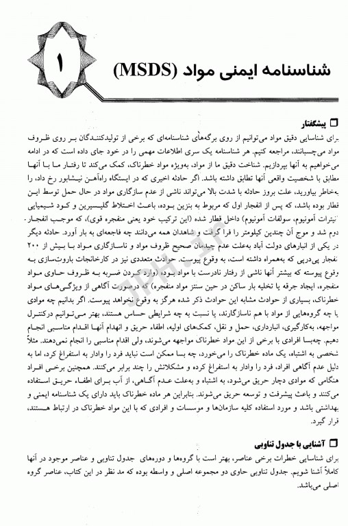 ایمنی و بهداشت مواد در صنعت MSDS