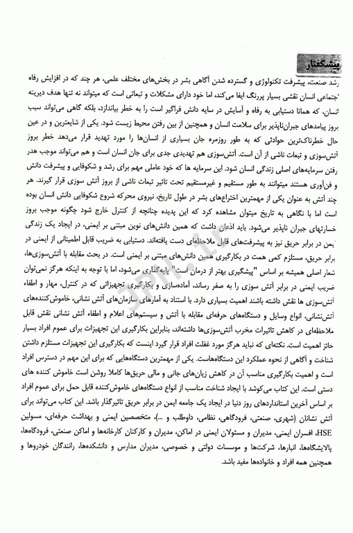 مقدمه‌ای بر خاموش کننده‌های حریق دکتر رضا غلام‌نیا