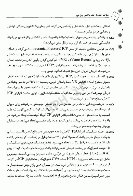 نکات خط به خط پرستاری داخلی جراحی و مراقبت‌های ویژه