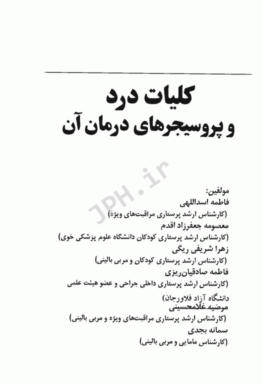 کلیات درد و پروسیجرهای درمان آن