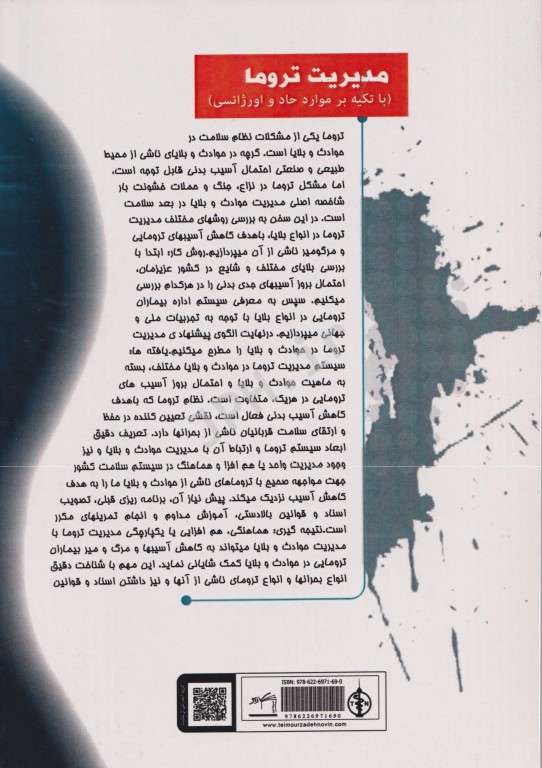 مدیریت تروما با تکیه بر موارد حاد تنفسی