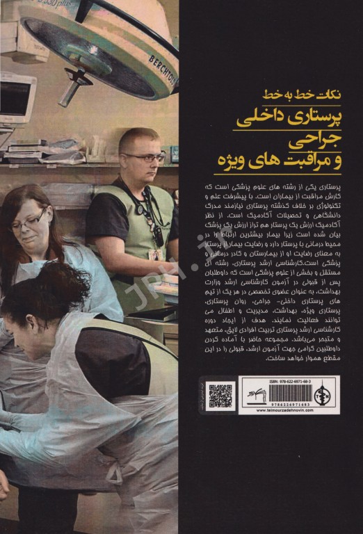 نکات خط به خط پرستاری داخلی جراحی و مراقبت‌های ویژه