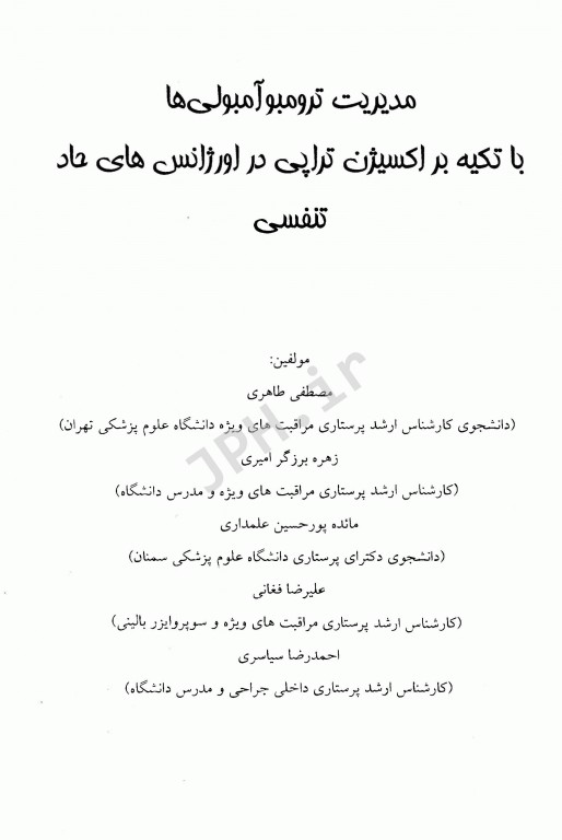 مدیریت ترومبوآمبولی‌ها با تکیه بر اکسیژن‌تراپی در اورژانس‌های حاد تنفسی