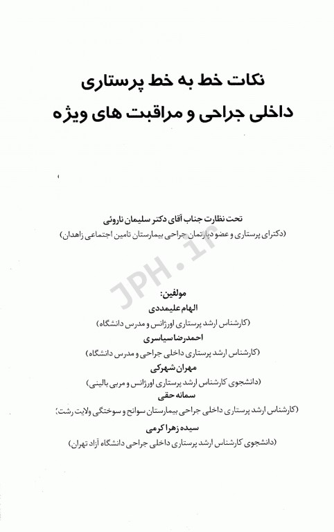 نکات خط به خط پرستاری داخلی جراحی و مراقبت‌های ویژه