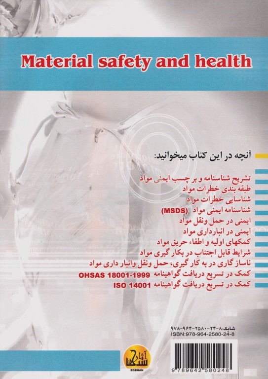 ایمنی و بهداشت مواد در صنعت MSDS
